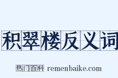 积翠楼反义词是什么意思的图片